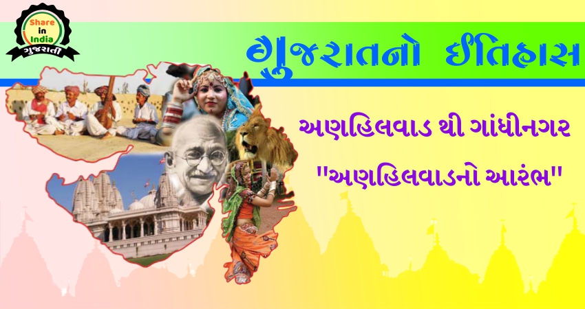 Gujaratno itihas 1