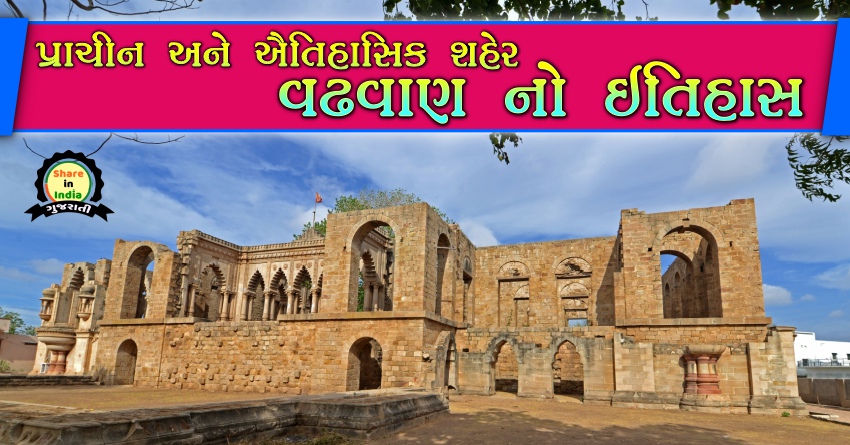 ઐતિહાસિક શહેર વઢવાણ નો ઇતિહાસ