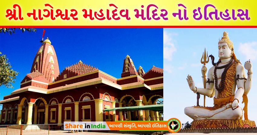 શ્રી નાગેશ્વર મહાદેવ મંદિર ગુજરાત