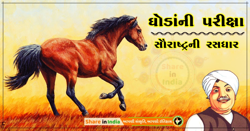 ઘોડાની પરીક્ષા - સૌરાષ્ટ્રની રસધાર