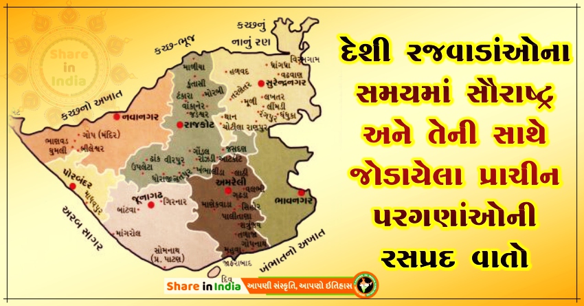Pourav Rashtra Map સૌરાષ્ટ્ર અને તેની સાથે જોડાયેલા પ્રાચીન પરગણાંઓ -1