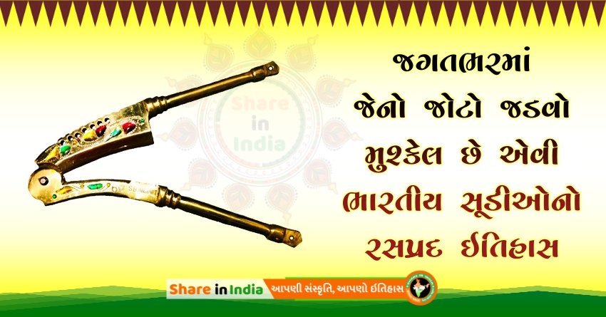 સૂડીઓનો રસપ્રદ ઇતિહાસ